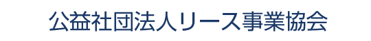 公益社団法人リース事業協会