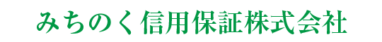 みちのく信用保証株式会社